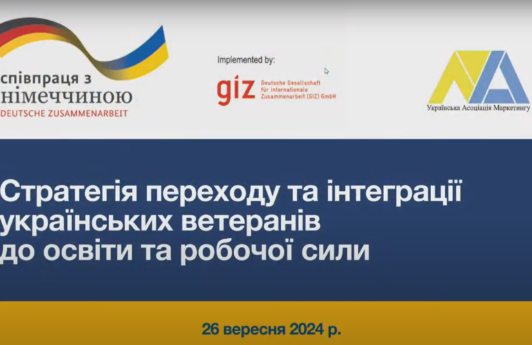 Презентація Стратегії переходу та інтеграції українських ветеранів до освіти і робочої сили