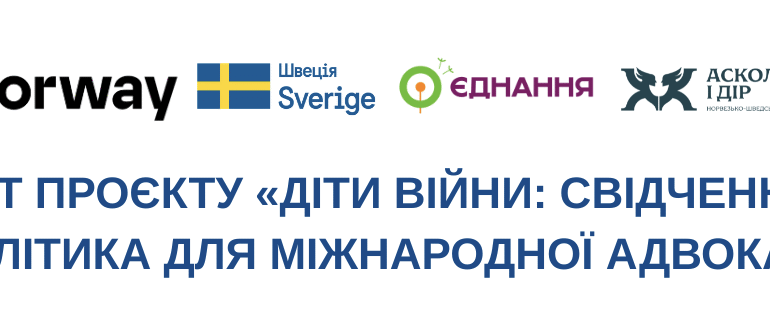 Старт проєкту «Діти війни: свідчення та аналітика для міжнародної адвокації»